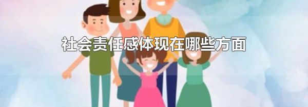 社会责任感体现在哪些方面
