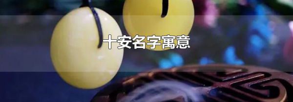 十安名字寓意
