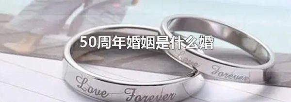 50周年婚姻是什么婚