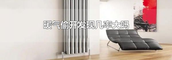暖气偷开发现几率大吗