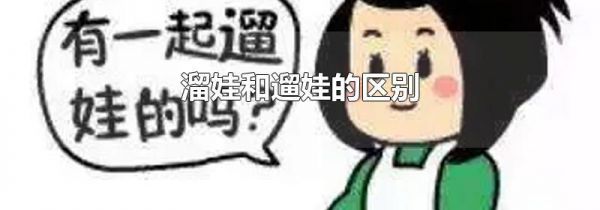 溜娃和遛娃的区别