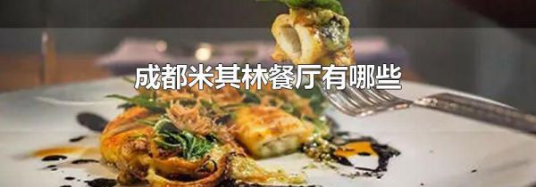 成都米其林餐厅有哪些