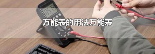 万能表的用法万能表