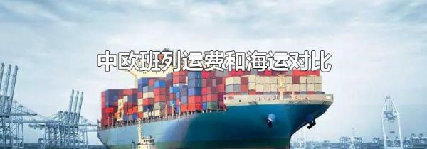 中欧班列运费和海运对比