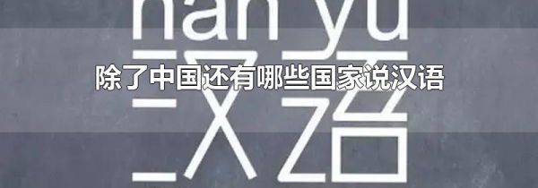 除了中国还有哪些国家说汉语
