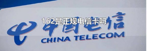 162是正规电信卡吗