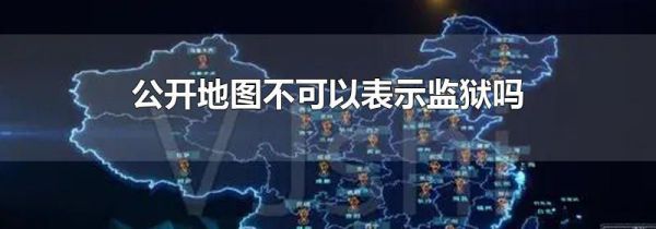 公开地图不可以表示监狱吗