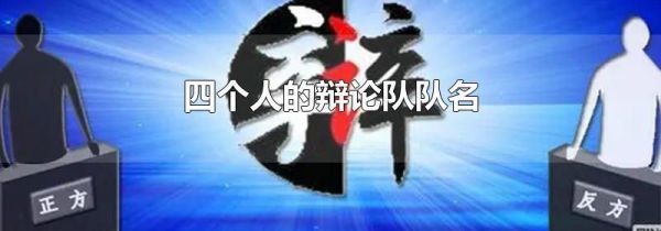四个人的辩论队队名