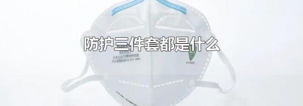 防护三件套都是什么