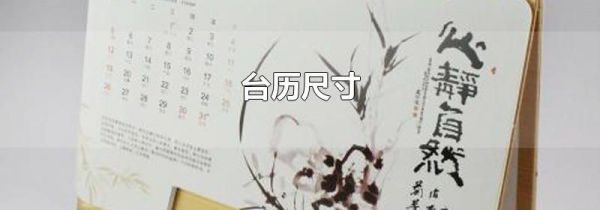 台历尺寸