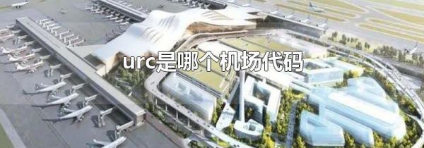 urc是哪个机场代码