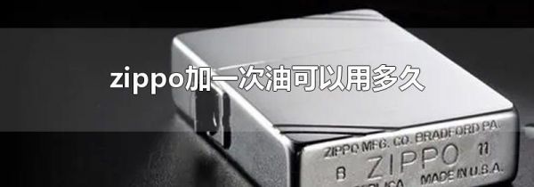 zippo加一次油可以用多久