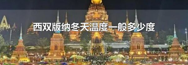 西双版纳冬天温度一般多少度
