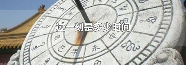 过一刻是多少时间