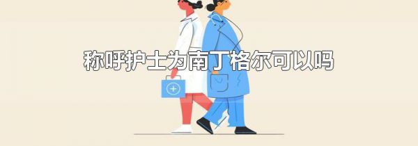 称呼护士为南丁格尔可以吗