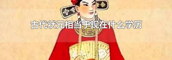 古代状元相当于现在什么学历