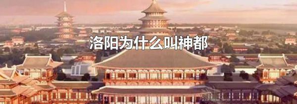 洛阳为什么叫神都
