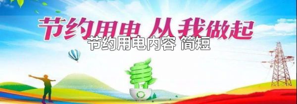 节约用电内容 简短