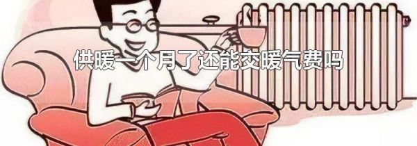 供暖一个月了还能交暖气费吗