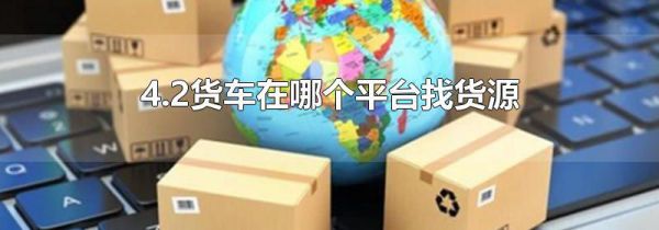 4.2货车在哪个平台找货源