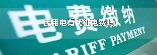 民用电有代征电费吗