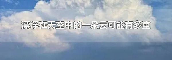 漂浮在天空中的一朵云可能有多重