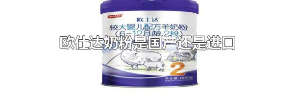 欧仕达奶粉是国产还是进口