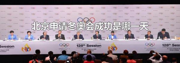 北京申请冬奥会成功是哪一天