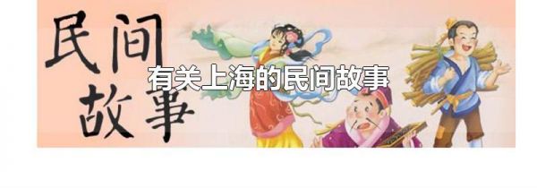 有关上海的民间故事