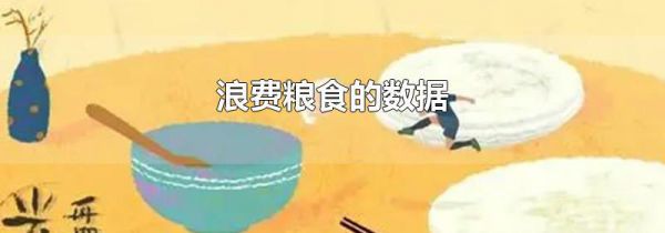 浪费粮食的数据