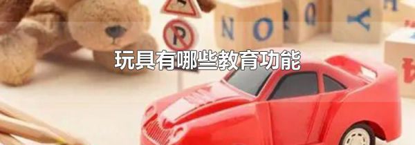 玩具有哪些教育功能