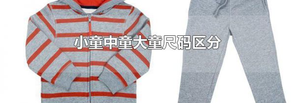 小童中童大童尺码区分