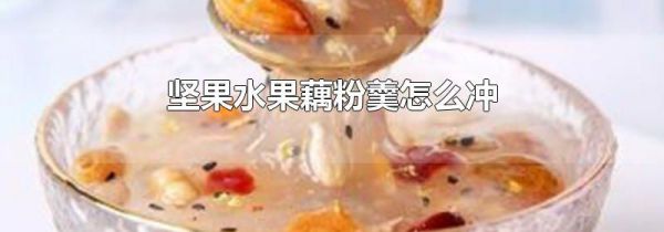 坚果水果藕粉羹怎么冲