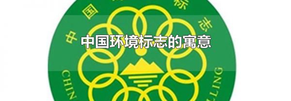 中国环境标志的寓意