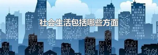 社会生活包括哪些方面