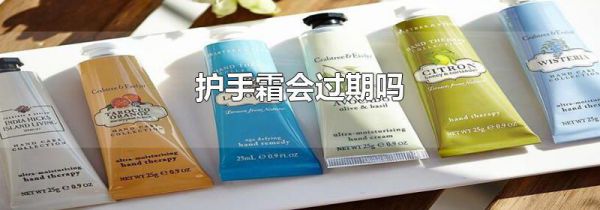 护手霜会过期吗