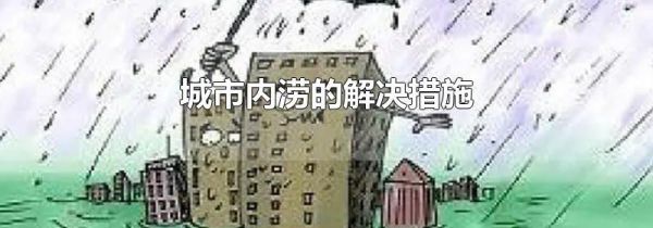 城市内涝的解决措施