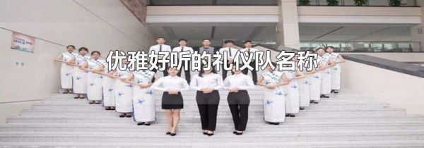 优雅好听的礼仪队名称