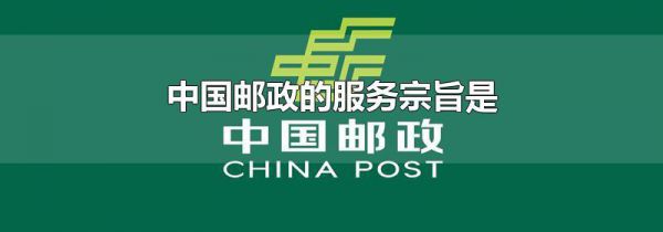 中国邮政的服务宗旨是