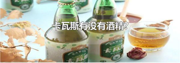 卡瓦斯有没有酒精?