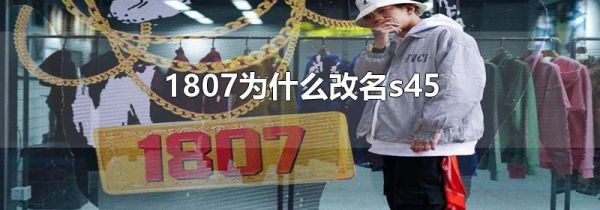 1807为什么改名s45