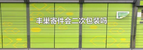 丰巢寄件会二次包装吗