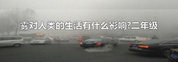 雾对人类的生活有什么影响?二年级