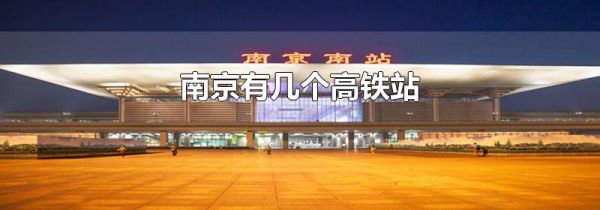 南京有几个高铁站