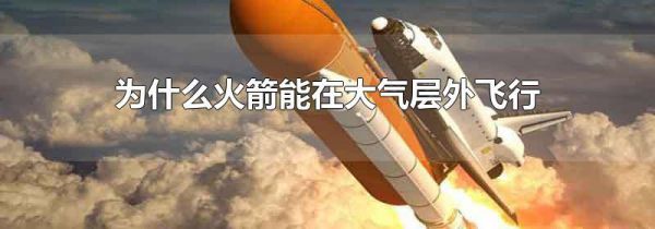 为什么火箭能在大气层外飞行