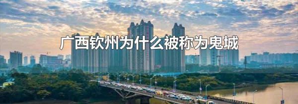 广西钦州为什么被称为鬼城
