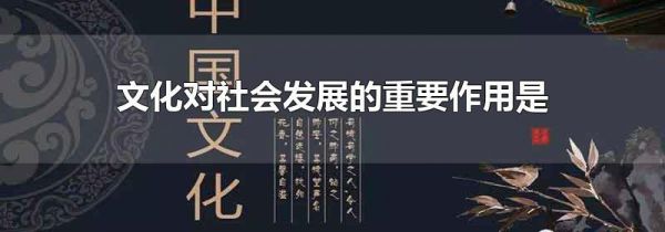 文化对社会发展的重要作用是