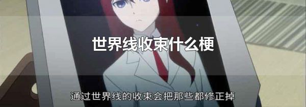 世界线收束什么梗