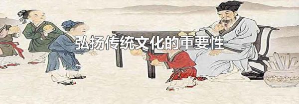 弘扬传统文化的重要性