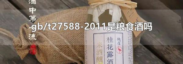 gb/t27588-2011是粮食酒吗